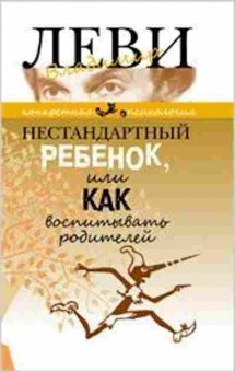 Книга Леви В.Л. Нестандартный ребенок, или Как воспитывать родителей, б-8091, Баград.рф